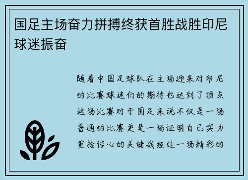 国足主场奋力拼搏终获首胜战胜印尼球迷振奋