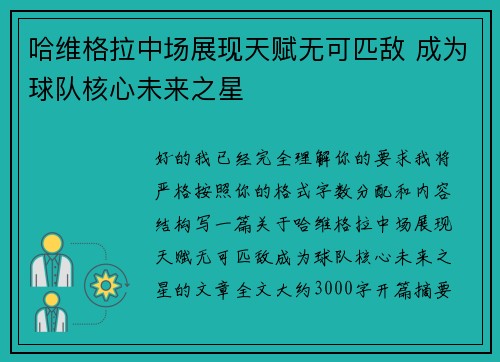 哈维格拉中场展现天赋无可匹敌 成为球队核心未来之星