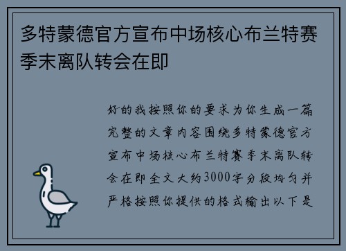 多特蒙德官方宣布中场核心布兰特赛季末离队转会在即 多特蒙德官方宣布中场核心布兰特赛季末离队转会在即