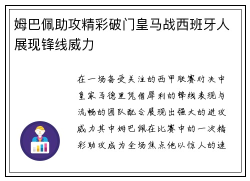 姆巴佩助攻精彩破门皇马战西班牙人展现锋线威力 姆巴佩助攻精彩破门皇马战西班牙人展现锋线威力