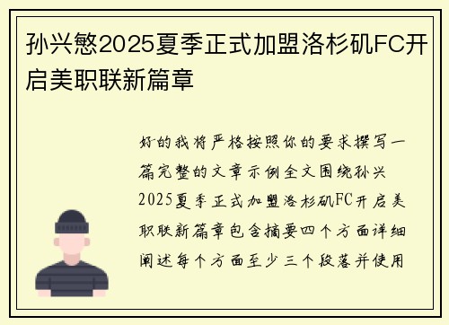 孙兴慜2025夏季正式加盟洛杉矶FC开启美职联新篇章