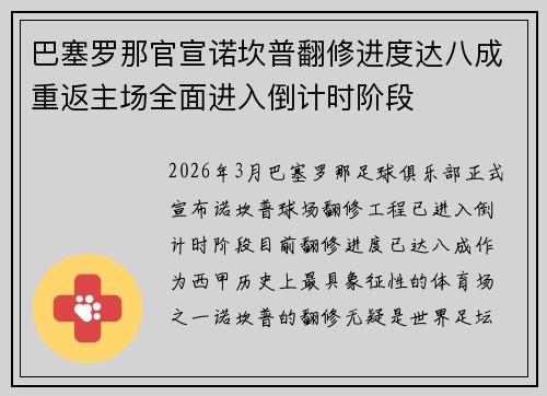 巴塞罗那官宣诺坎普翻修进度达八成重返主场全面进入倒计时阶段 巴塞罗那官宣诺坎普翻修进度达八成重返主场全面进入倒计时阶段