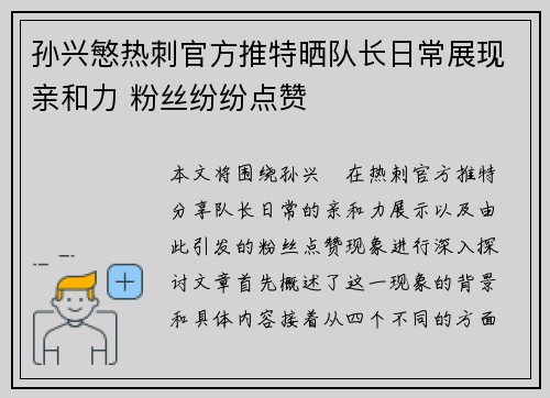 孙兴慜热刺官方推特晒队长日常展现亲和力 粉丝纷纷点赞 孙兴慜热刺官方推特晒队长日常展现亲和力 粉丝纷纷点赞
