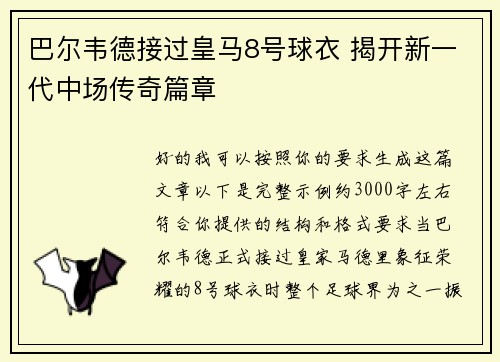 巴尔韦德接过皇马8号球衣 揭开新一代中场传奇篇章
