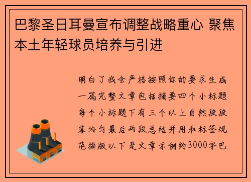 巴黎圣日耳曼宣布调整战略重心 聚焦本土年轻球员培养与引进 巴黎圣日耳曼宣布调整战略重心 聚焦本土年轻球员培养与引进