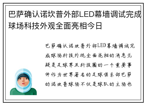 巴萨确认诺坎普外部LED幕墙调试完成球场科技外观全面亮相今日