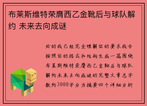 布莱斯维特荣膺西乙金靴后与球队解约 未来去向成谜 布莱斯维特荣膺西乙金靴后与球队解约 未来去向成谜