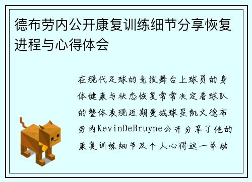 德布劳内公开康复训练细节分享恢复进程与心得体会