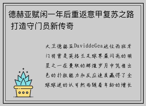德赫亚赋闲一年后重返意甲复苏之路 打造守门员新传奇 德赫亚赋闲一年后重返意甲复苏之路 打造守门员新传奇