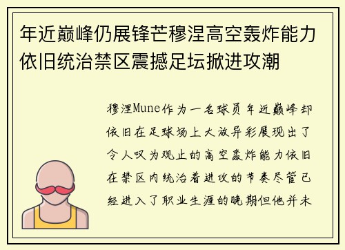 年近巅峰仍展锋芒穆涅高空轰炸能力依旧统治禁区震撼足坛掀进攻潮