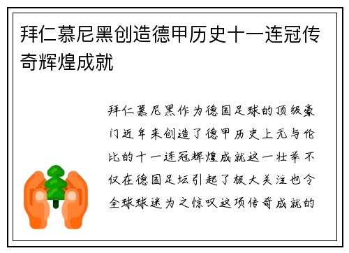 拜仁慕尼黑创造德甲历史十一连冠传奇辉煌成就