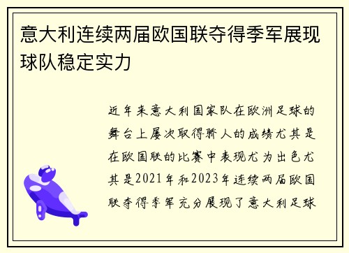 意大利连续两届欧国联夺得季军展现球队稳定实力 意大利连续两届欧国联夺得季军展现球队稳定实力