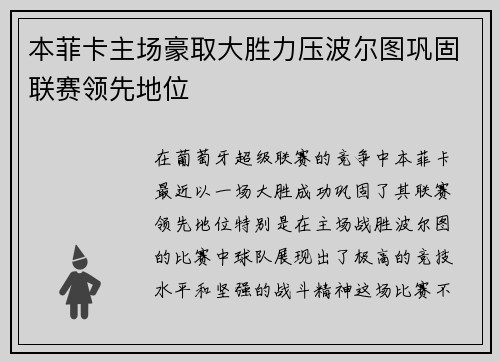 本菲卡主场豪取大胜力压波尔图巩固联赛领先地位