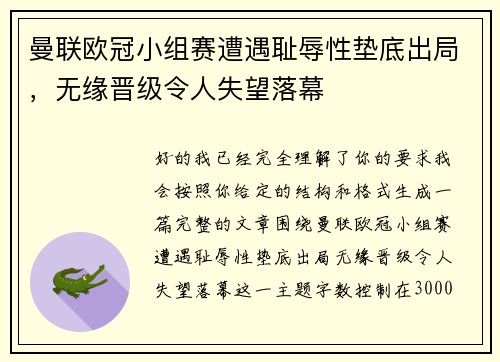 曼联欧冠小组赛遭遇耻辱性垫底出局,无缘晋级令人失望落幕 曼联欧冠小组赛遭遇耻辱性垫底出局,无缘晋级令人失望落幕