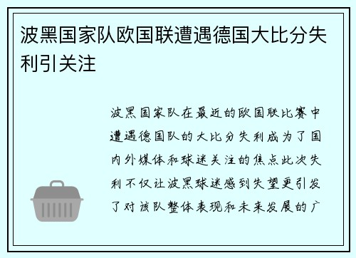 波黑国家队欧国联遭遇德国大比分失利引关注