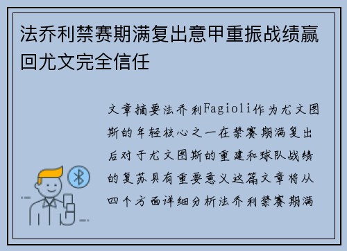 法乔利禁赛期满复出意甲重振战绩赢回尤文完全信任