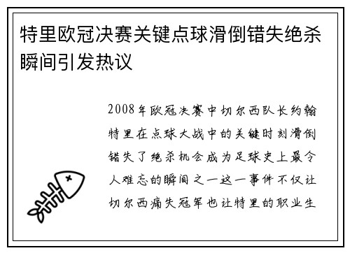 特里欧冠决赛关键点球滑倒错失绝杀瞬间引发热议