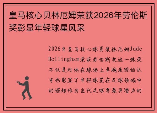 皇马核心贝林厄姆荣获2026年劳伦斯奖彰显年轻球星风采